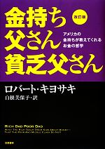 【中古】 金持ち父さん貧乏父さん　改訂版 アメリカの金持ちが教えてくれるお金の哲学／ロバートキヨサキ【著】，白根美保子【訳】 【中古】afb