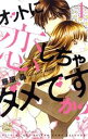 【中古】 オットに恋しちゃダメですか?(1) 白泉社レディースC/藤原晶(著者)
