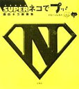 【中古】 SUPERネコでプッ! 面白ネコ画像集/タカハシヒカル【著】
