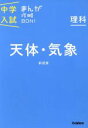 【中古】 中学入試まんが攻略BON！　理科　天体・気象　新装版／学研マーケティング(編者)