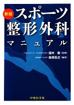 【中古】 スポーツ整形外科マニュアル／福林徹【監修】，篠塚昌述【編】