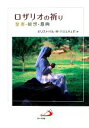 【中古】 ロザリオの祈り 聖書・観想・意向／キリストバルバリョヌェボ【著】