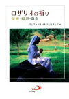 【中古】 ロザリオの祈り 聖書・観想・意向／キリストバルバリョヌェボ【著】