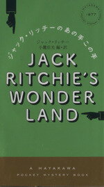 【中古】 ジャック・リッチーのあの手この手 ハヤカワ・ミステリ／ジャック・リッチー(著者),小鷹信光