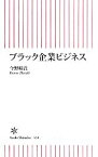 【中古】 ブラック企業ビジネス 朝日新書／今野晴貴【著】