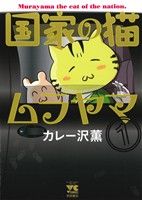 【中古】 国家の猫ムラヤマ(1) ヤングチャンピオンC/カレー沢薫(著者)