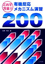 【中古】 これで万全！有機反応メカニズム演習200／加藤明良【著】