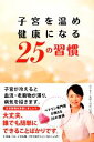 【中古】 子宮を温め健康になる25の習慣/池下育子【著】