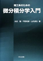 zaa-344♪理工系のための微分積分学入門 永安 聖 (著), 平野 克博 (著), 山内 淳生 (著) 共立出版 2016/2/25 zaa-344♪理工系のための微分積分学入門 永安 聖 (著), 平野 克博 (著), 山内 淳生 (著) 共立出版 2016/2/25