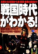 【中古】 戦国時代がわかる！／池享【監修】