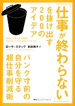 【中古】 「仕事が終わらない」を抜け出す200のアイデア パンク寸前の自分を守る超仕事削減術／ローラスタック【著】，前田雅子【訳】