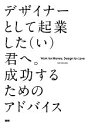 【中古】 デザイナーとして起業した（い）君へ。成功するためのアドバイス／DavidAirey【著】