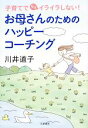【中古】 お母さんのためのハッピーコーチング 子育てでもうイライラしない!/川井道子【著】