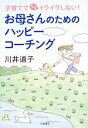 【中古】 お母さんのためのハッピーコーチング 子育てでもうイライラしない！ ／川井道子【著】 【中古】afb