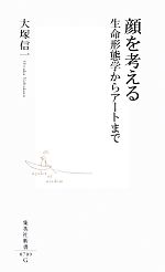 【中古】 顔を考える 生命形態学からアートまで 集英社新書/大塚信一【著】