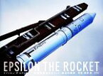 【中古】 イプシロン・ザ・ロケット 新型固体燃料ロケット、誕生の瞬間 ／西澤丞【写真】 【中古】afb