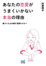 【中古】 あなたの恋愛がうまくいかない本当の理由 傷ついた心を癒す恋愛セラピー マイナビ文庫／阿妻靖史【著】