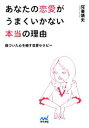【中古】 あなたの恋愛がうまくいかない本当の理由 傷ついた心を癒す恋愛セラピー マイナビ文庫/阿妻靖史【著】