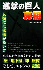 【中古】 『進撃の巨人』の真相／『進撃の巨人』研究会【著】