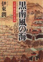 【中古】 黒南風の海 文禄・慶長の役 異聞 PHP文芸文庫/伊東潤(著者)