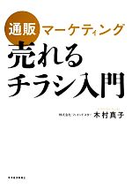 楽天ブックオフ 楽天市場店【中古】 通販マーケティング　売れるチラシ入門／木村真子【著】