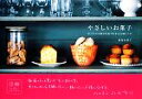 【中古】 やさしいお菓子 すべての手順が写真でわかる10枚レシピ/飯塚有紀子【著】
