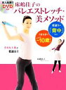 【中古】 床嶋佳子のバレエストレッチ・美メソッド 1日5分で-10歳!若返りは「背中」から!/床嶋佳子【著】