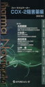 【中古】 ファーマナビゲーターCOX−2阻害薬編 改訂版/石黒直樹(編者),川合真一(編者),森田育男 (編者),山中寿(編者)