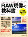 【中古】 RAW現像の教科書 プロ級の現像仕上げを覚えたい！／桐生彩希【著】