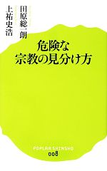 【中古】 危険な宗教の見分け方 ポプラ新書008／田原総一朗，上祐史浩【著】