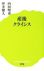 【中古】 産後クライシス ポプラ新書009／内田明香，坪井健人【著】