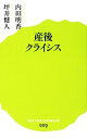 【中古】 産後クライシス ポプラ新