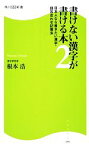 【中古】 書けない漢字が書ける本(2) 日本人なら書きたい漢字・語呂合わせ記憶法 角川SSC新書／根本浩【著】