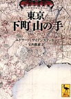 【中古】 東京　下町山の手 1867‐1923 講談社学術文庫／エドワード・G．サイデンステッカー【著】，安西徹雄【訳】