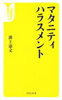 【中古】 マタニティハラスメント 宝島社新書／溝上憲文【著】