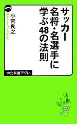 【中古】 サッカー名将・名選手に