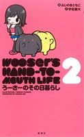 【中古】 うーさーのその日暮らし(2) 星海社C/ふじのきともこ(著者)