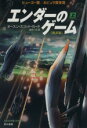  エンダーのゲーム　新訳版(上) ハヤカワ文庫SF／オースン・スコット・カード(著者),田中一江(訳者)