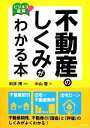 【中古】 ビジネス図解　不動産のしくみがわかる本 DO　BO