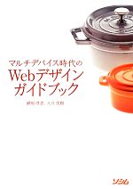 【中古】 マルチデバイス時代のWebデザインガイドブック／鍋坂理恵，大月茂樹【著】