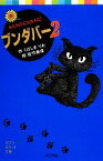 【中古】 ブンダバー(2) ポプラポケット文庫／くぼしまりお【作】，佐竹美保【絵】