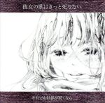 【中古】 彼女の歌はきっと死なない／それでも世界が続くなら