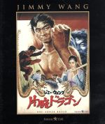 【中古】 片腕ドラゴン（Blu－ray　Disc）／ジミー・ウォング（監督、脚本、出演）,タン・シン,ロン・フェイ,Wong　Ping（音楽）