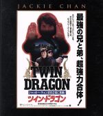 【中古】 ツイン・ドラゴン　エクストリーム・エディション（Blu－ray　Disc）／ジャッキー・チェン［成龍］,マギー…