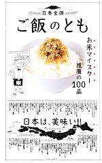 【中古】 日本全国ご飯のとも お米マイスター推薦の100品／リトルモア その他 