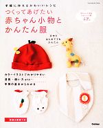 【中古】 つくってあげたい赤ちゃん小物とかんたん服 Handmade　Series／学研パブリッシング【編】