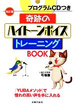 【中古】 奇跡のハイトーンボイストレーニングBOOK プログラムCDつき／弓場徹【著】