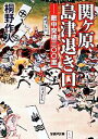  関ヶ原　島津退き口 敵中突破三〇〇里 学研M文庫／桐野作人