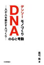 【中古】 デンソー モノづくりDNAの心と考動 人が人を動かす人づくり／真弓篤【著】