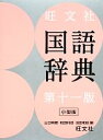 【中古】 旺文社 国語辞典 第11版 小型版／山口明穂，和田利政，池田和臣【編】